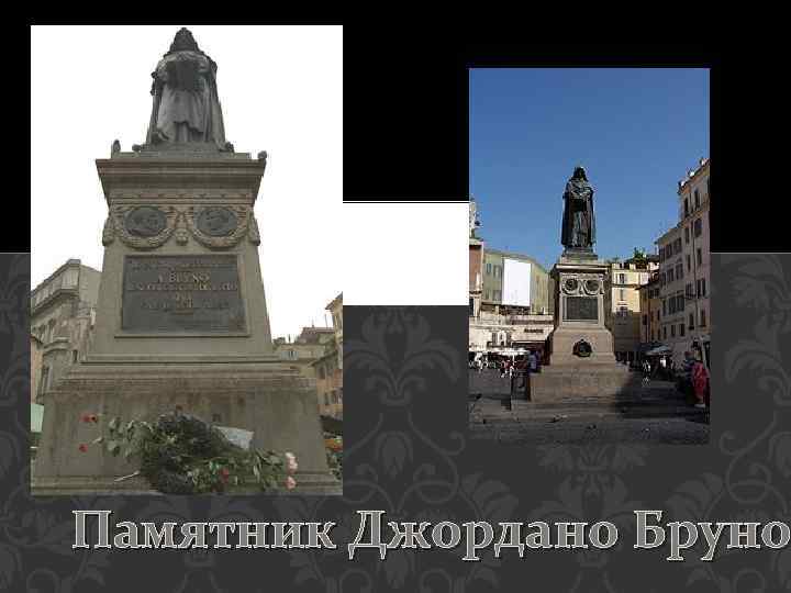Памятник Джордано Бруно 