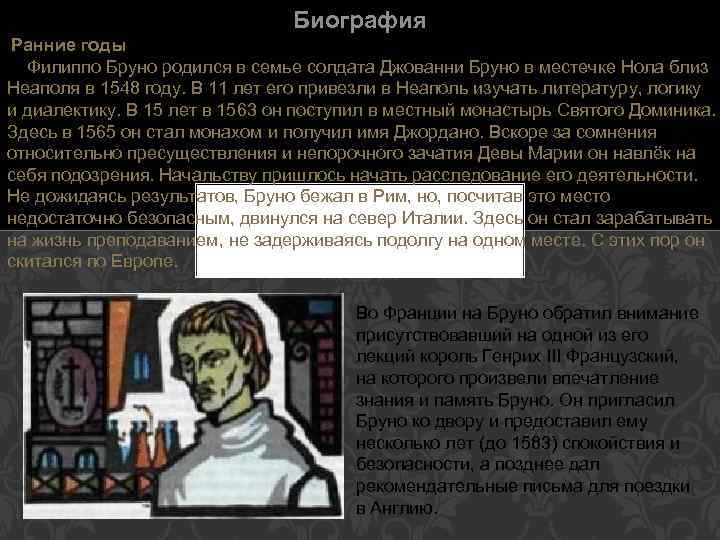 Биография Ранние годы Филиппо Бруно родился в семье солдата Джованни Бруно в местечке Нола