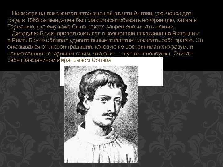  Несмотря на покровительство высшей власти Англии, уже через два года, в 1585 он