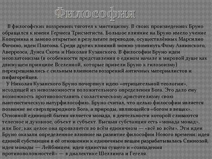 Философия В философских воззрениях тяготел к мистицизму. В своих произведениях Бруно обращался к имени