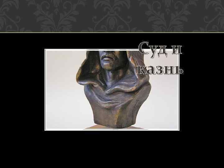 Суд и казнь 