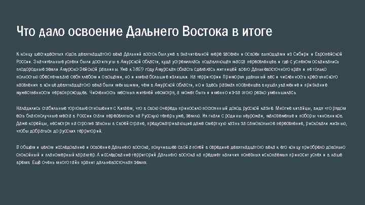 Век освоения дальнего востока