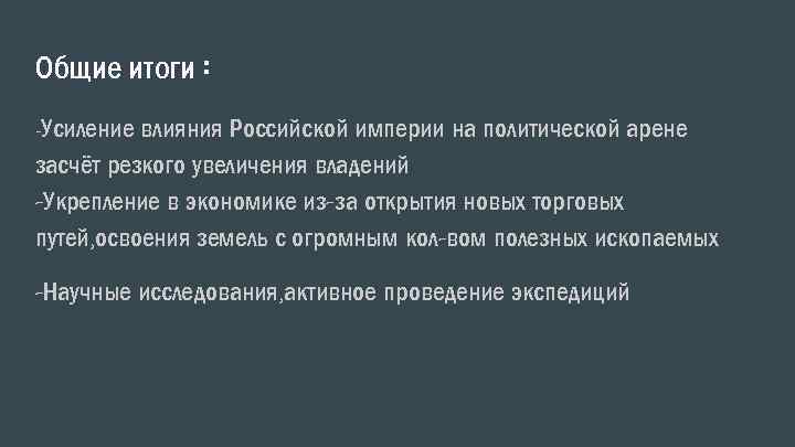 Общие итоги : -Усиление влияния Российской империи на политической арене засчёт резкого увеличения владений