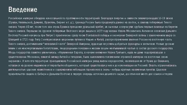 Введение Российская империя обладала колоссальной по протяженности территорией. Благодаря энергии и смелости землепроходцев 16