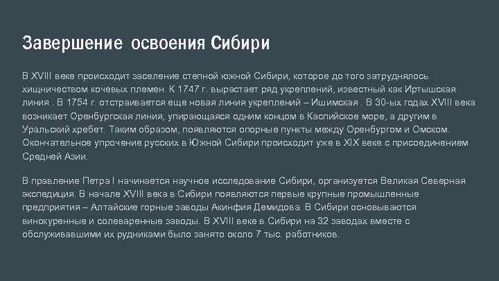 Завершение освоения Сибири В XVIII веке происходит заселение степной южной Сибири, которое до того