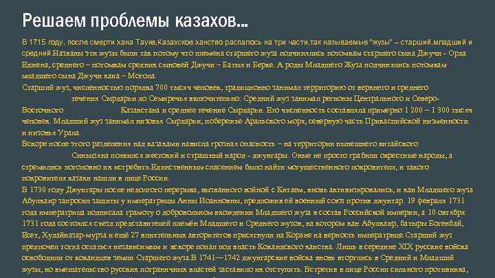 Решаем проблемы казахов. . . В 1715 году, после смерти хана Тауке, Казахское ханство