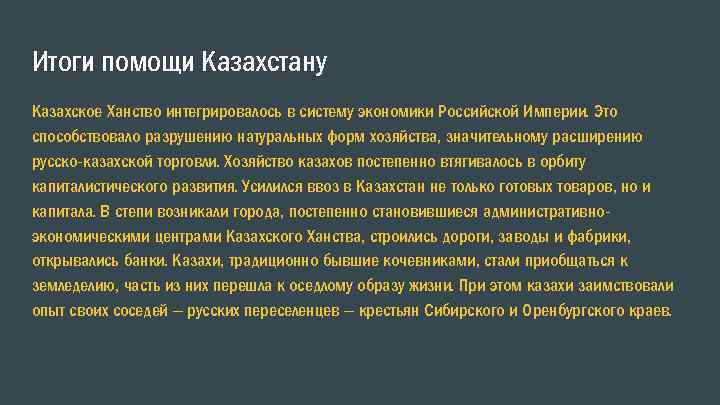Итоги помощи Казахстану Казахское Ханство интегрировалось в систему экономики Российской Империи. Это способствовало разрушению
