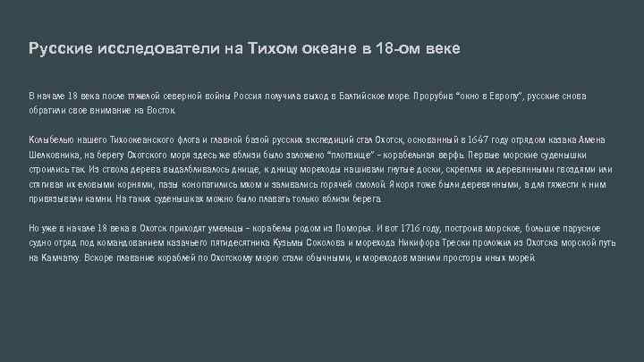 Русские исследователи на Тихом океане в 18 -ом веке В начале 18 века после