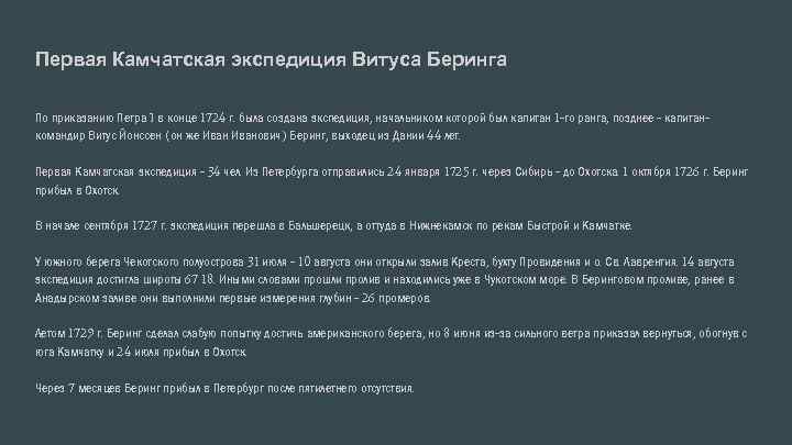 Первая Камчатская экспедиция Витуса Беринга По приказанию Петра I в конце 1724 г. была
