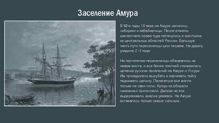 Заселение Амура В 50 -е годы 18 века на Амуре селились сибиряки и забайкальцы.