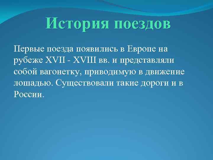 История поездов Первые поезда появились в Европе на рубеже XVII - XVIII вв. и