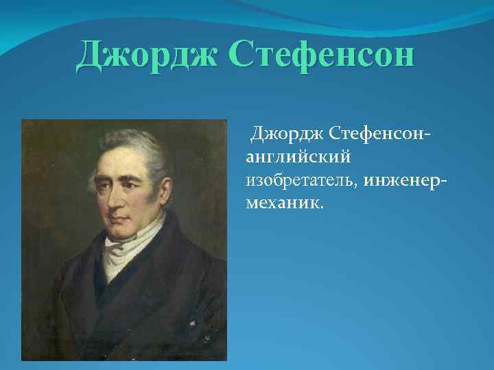 Джордж стефенсон презентация