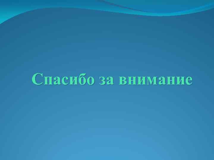 Спасибо за внимание 