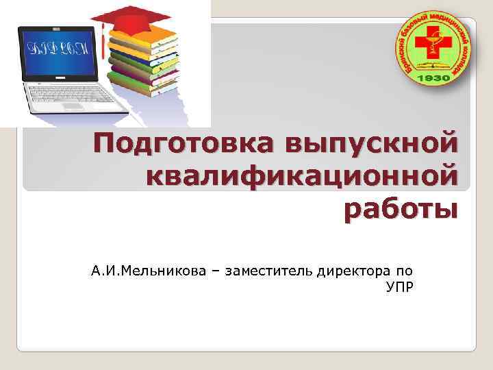 Подготовка выпускной квалификационной работы А. И. Мельникова – заместитель директора по УПР 