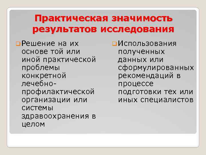 Практическая значимость результатов исследования q Решение на их основе той или иной практической проблемы