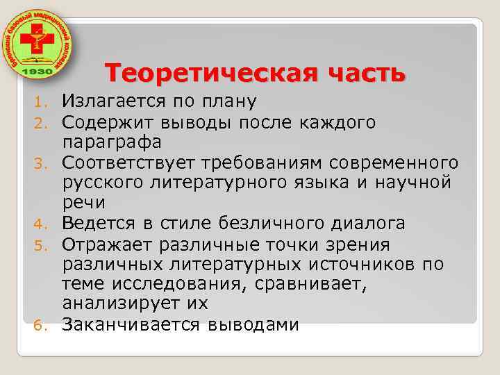 Теоретическая часть 1. 2. 3. 4. 5. 6. Излагается по плану Содержит выводы после