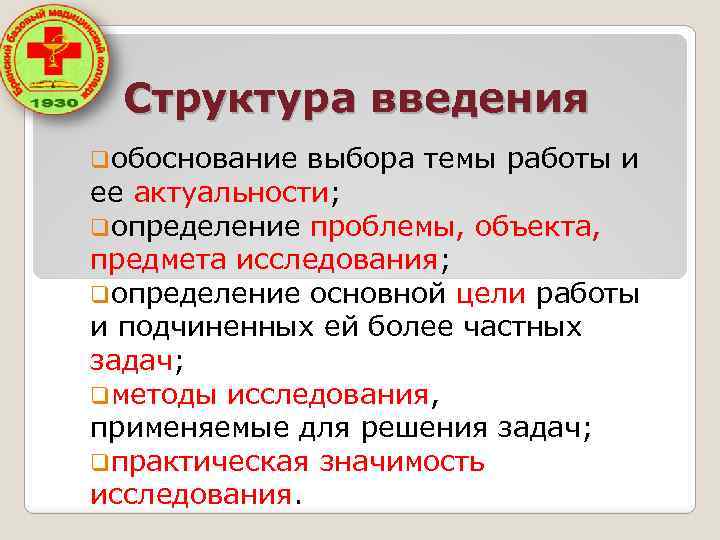 Структура введения qобоснование выбора темы работы и ее актуальности; qопределение проблемы, объекта, предмета исследования;