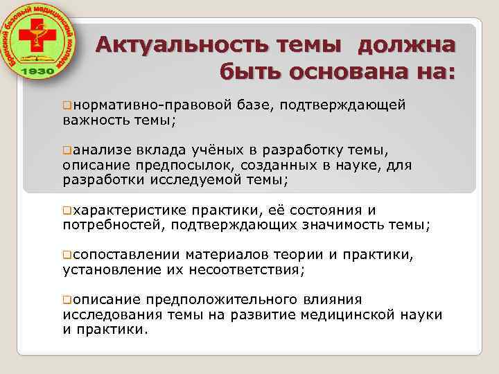 Актуальность темы должна быть основана на: qнормативно-правовой важность темы; базе, подтверждающей qанализе вклада учёных