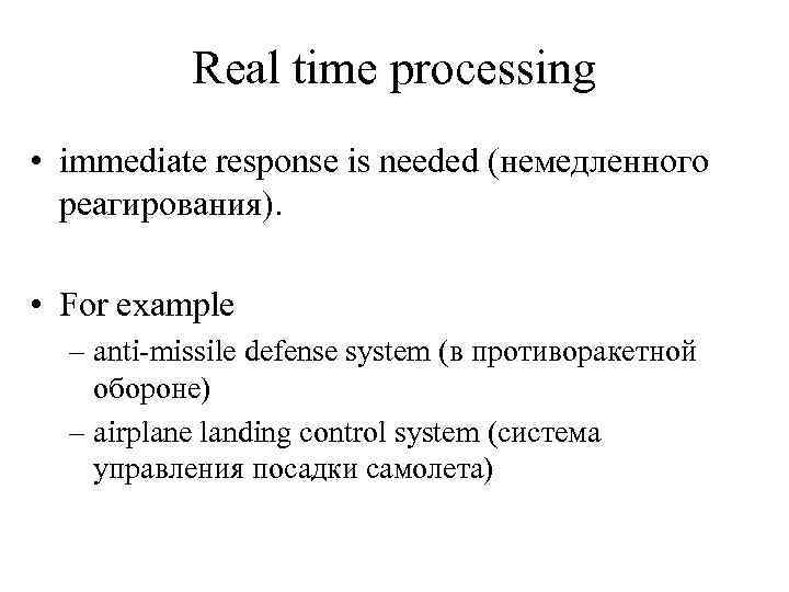Real time processing • immediate response is needed (немедленного реагирования). • For example –