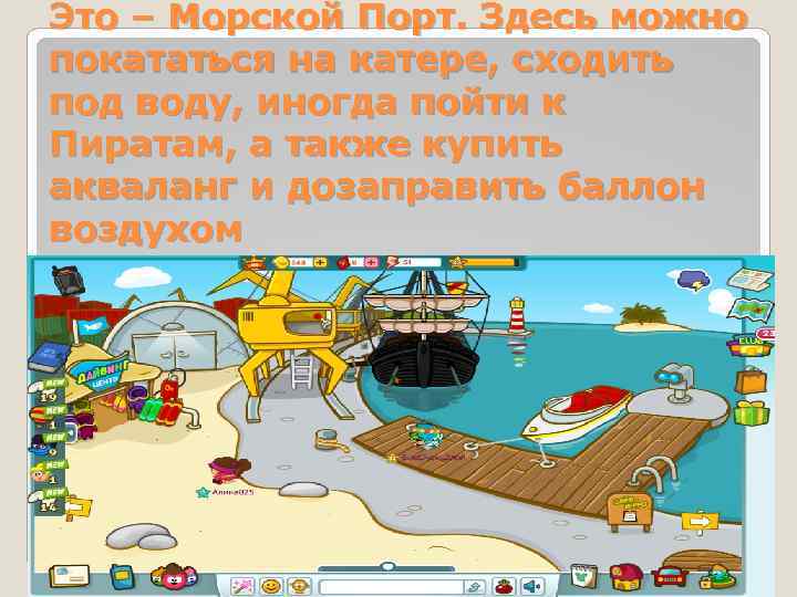 Это – Морской Порт. Здесь можно покататься на катере, сходить под воду, иногда пойти