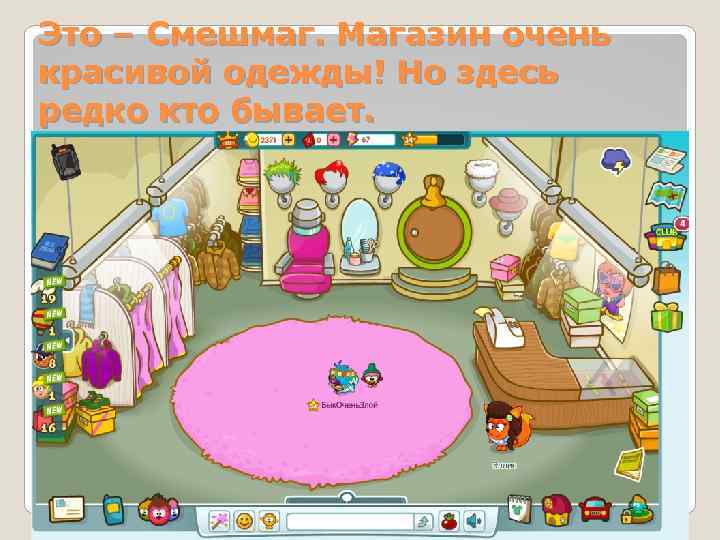 Это – Смешмаг. Магазин очень красивой одежды! Но здесь редко кто бывает. 