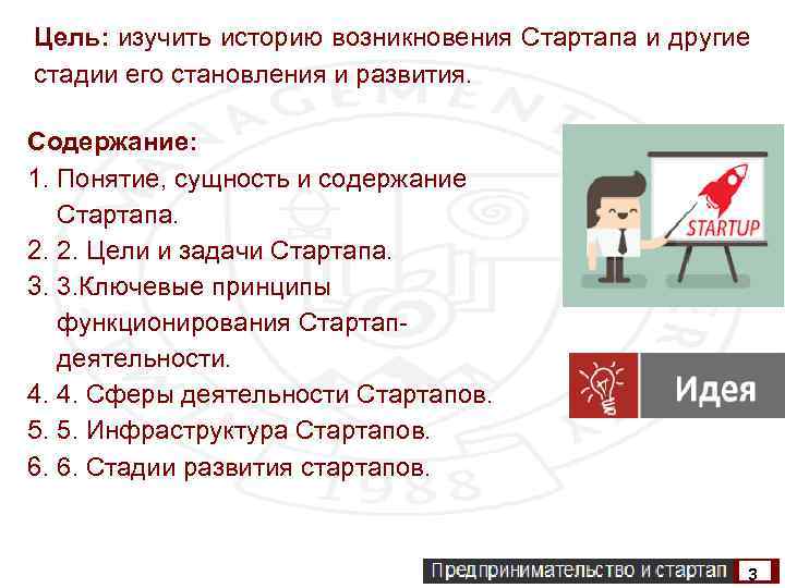Цель: изучить историю возникновения Стартапа и другие стадии его становления и развития. Содержание: 1.