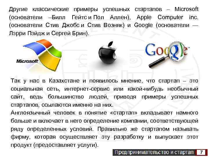 Другие классические примеры успешных стартапов – Microsoft (основатели –Билл Гейтс и Пол Аллен), Apple