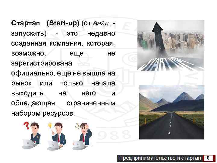 Стартап (Start-up) (от англ. - запускать) - это недавно созданная компания, которая, возможно, еще