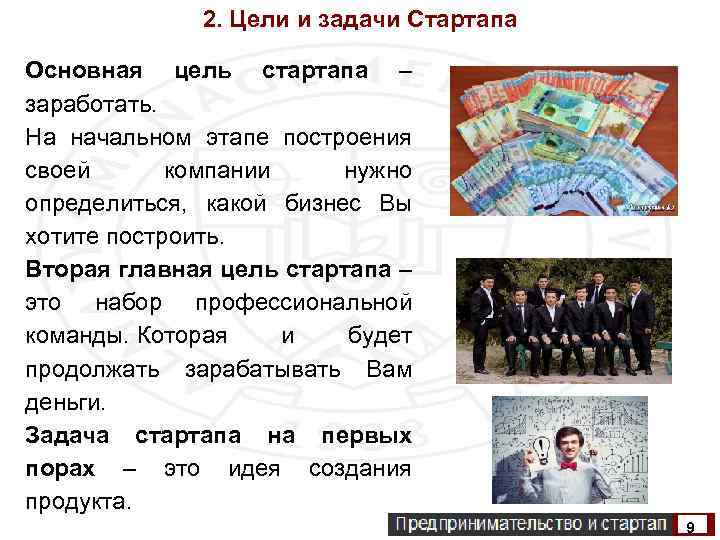 2. Цели и задачи Стартапа Основная цель стартапа – заработать. На начальном этапе построения
