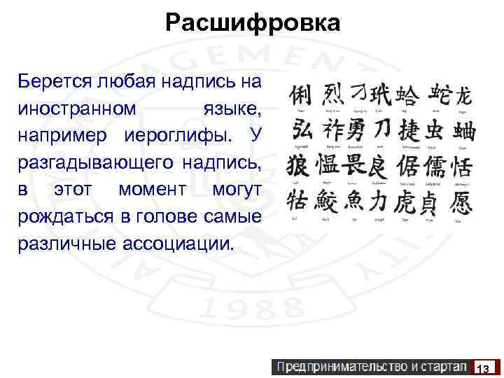 Расшифровка Берется любая надпись на иностранном языке, например иероглифы. У разгадывающего надпись, в этот