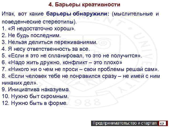 4. Барьеры креативности Итак, вот какие барьеры обнаружили: (мыслительные и поведенческие стереотипы). 1. «Я