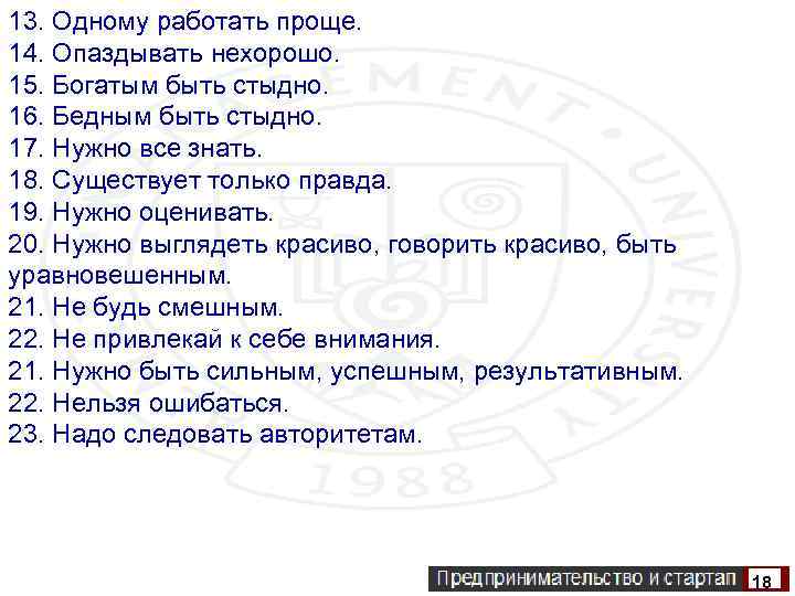 13. Одному работать проще. 14. Опаздывать нехорошо. 15. Богатым быть стыдно. 16. Бедным быть