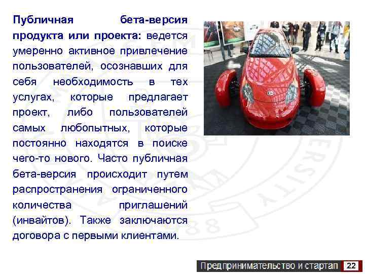 Публичная бета-версия продукта или проекта: ведется умеренно активное привлечение пользователей, осознавших для себя необходимость