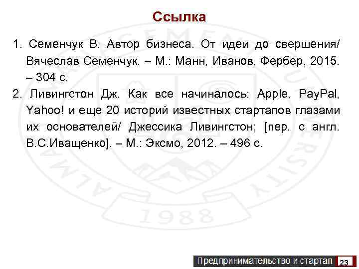 Ссылка 1. Семенчук В. Автор бизнеса. От идеи до свершения/ Вячеслав Семенчук. – М.