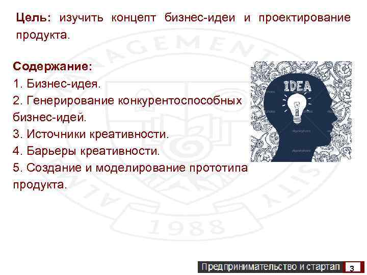 Цель: изучить концепт бизнес-идеи и проектирование продукта. Содержание: 1. Бизнес-идея. 2. Генерирование конкурентоспособных бизнес-идей.