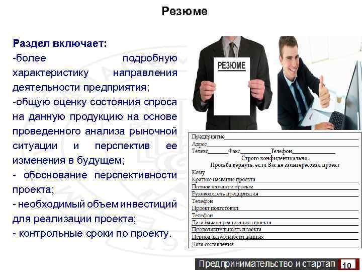 Резюме Раздел включает: -более подробную характеристику направления деятельности предприятия; -общую оценку состояния спроса на