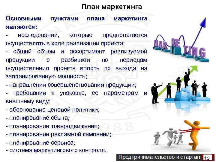 План маркетинга Основными пунктами плана маркетинга являются: - исследований, которые предполагается осуществлять в ходе