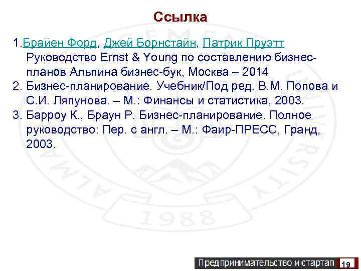 Ссылка 1. Брайен Форд, Джей Борнстайн, Патрик Пруэтт Руководство Ernst & Young по составлению