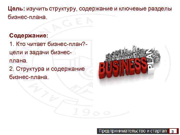Цель: изучить структуру, содержание и ключевые разделы бизнес-плана. Содержание: 1. Кто читает бизнес-план? -