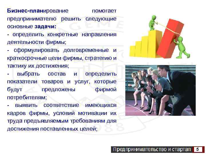 Бизнес-планирование помогает предпринимателю решить следующие основные задачи: - определить конкретные направления деятельности фирмы; -