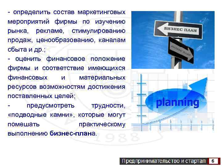 - определить состав маркетинговых мероприятий фирмы по изучению рынка, рекламе, стимулированию продаж, ценообразованию, каналам