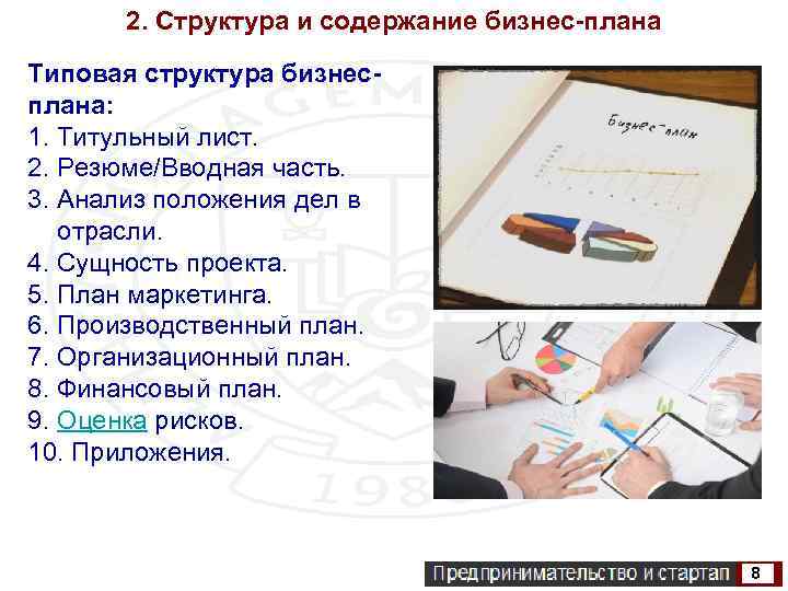 2. Структура и содержание бизнес-плана Типовая структура бизнесплана: 1. Титульный лист. 2. Резюме/Вводная часть.