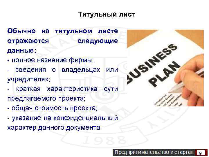 Титульный лист Обычно на титульном листе отражаются следующие данные: - полное название фирмы; -