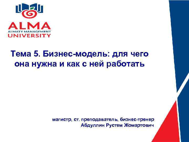 Тема 5. Бизнес-модель: для чего она нужна и как с ней работать магистр, ст.