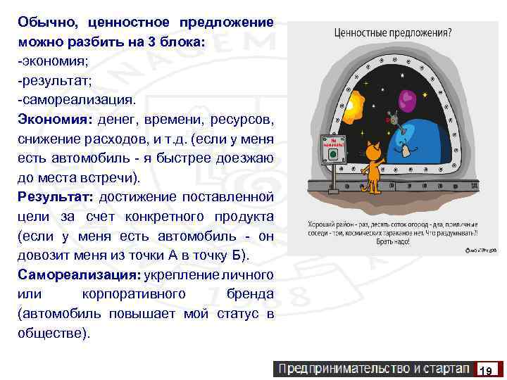 Обычно, ценностное предложение можно разбить на 3 блока: -экономия; -результат; -самореализация. Экономия: денег, времени,