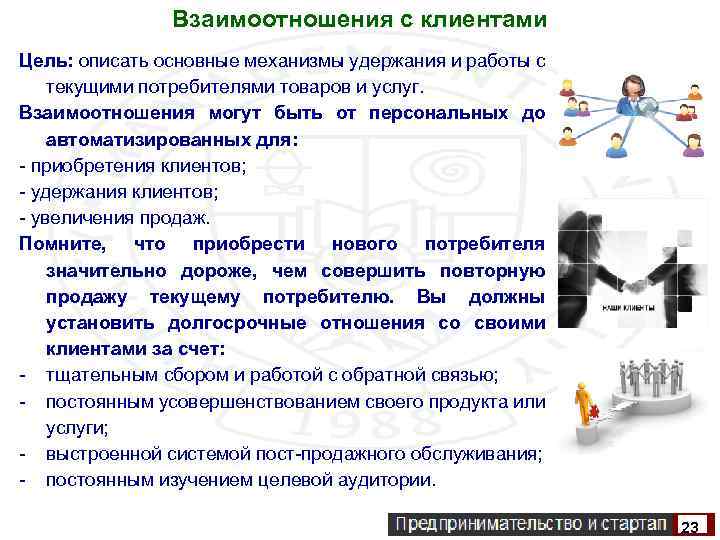 Взаимоотношения с клиентами Цель: описать основные механизмы удержания и работы с текущими потребителями товаров