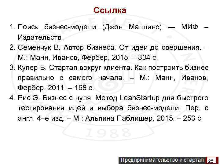 Ссылка 1. Поиск бизнес-модели (Джон Маллинс) — МИФ – Издательств. 2. Семенчук В. Автор