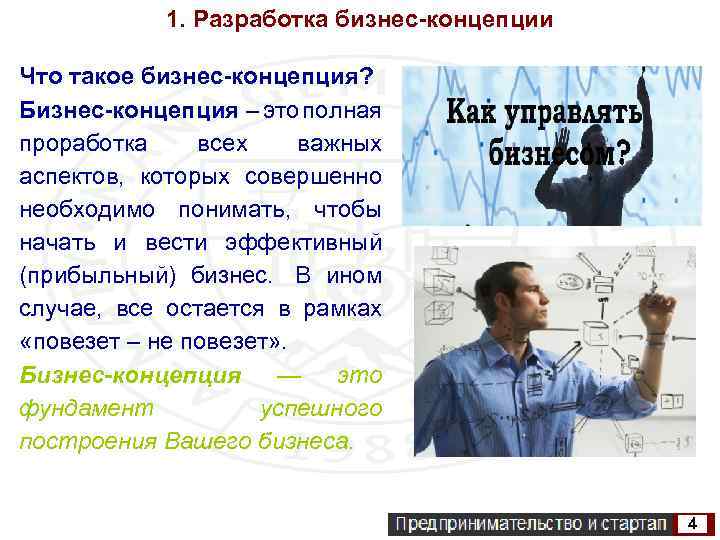 1. Разработка бизнес-концепции Что такое бизнес-концепция? Бизнес-концепция – это полная проработка всех важных аспектов,