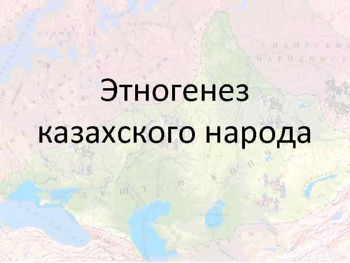Этногенез казахского народа 