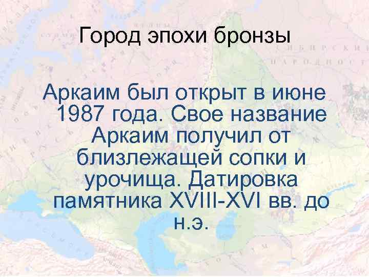 Город эпохи бронзы Аркаим был открыт в июне 1987 года. Свое название Аркаим получил